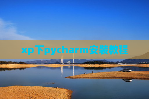 xp下pycharm安装教程
